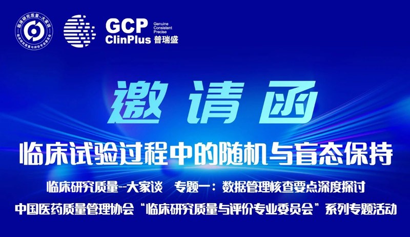 会议邀请| 《临床试验过程中的随机与盲态保持》
