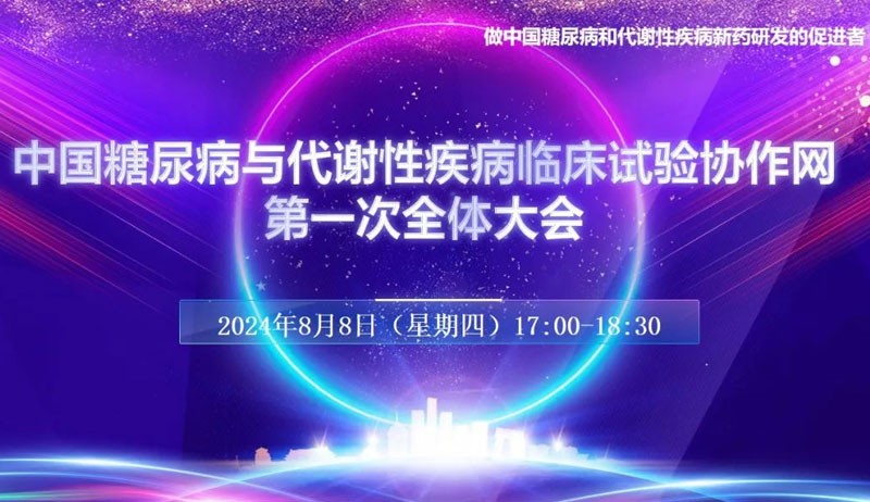 普瑞盛医药助力中国糖尿病与代谢性疾病临床试验协作网——共创医药创新未来