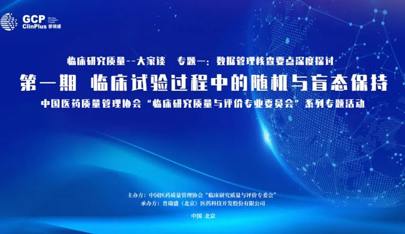 会议精粹| 临床试验过程中的随机与盲态保持(文末含专家演讲视频）