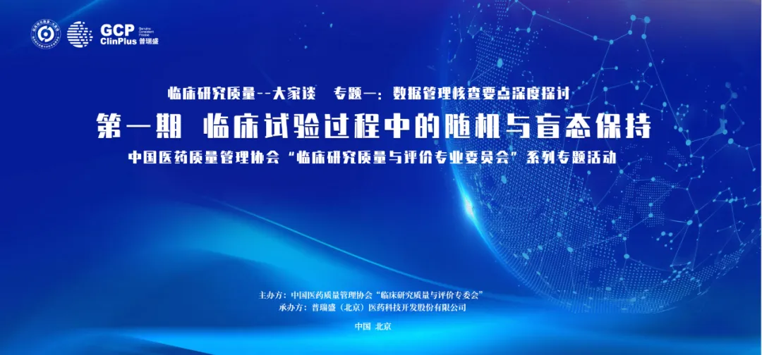 领航新高度|“临床研究质量·大家谈”首场聚焦临床试验随机与盲态保持