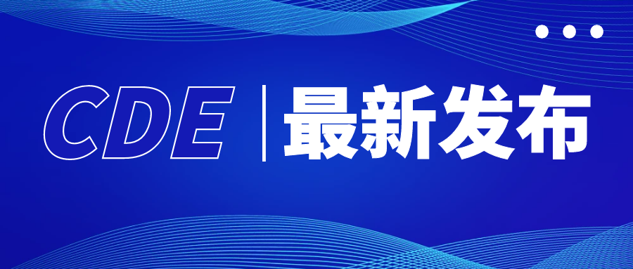 三连发 |CDE发布临床试验指导原则