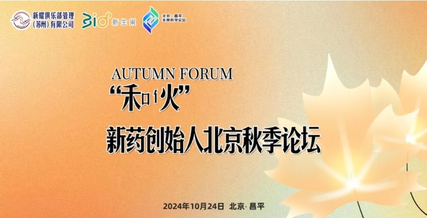 活动回顾丨领航新药创始人北京秋季论坛，共绘生物医药创新蓝图