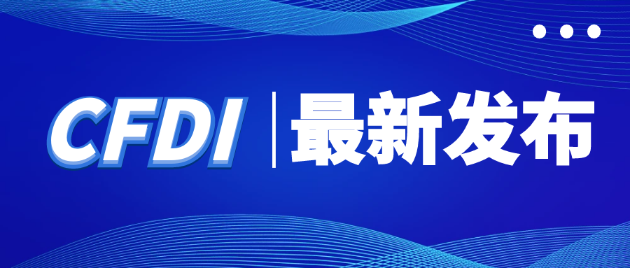 CFDI发布 |关于公开征求ICH《E6（R3）：药物临床试验质量管理规范（GCP）》附件2草案意见的通知