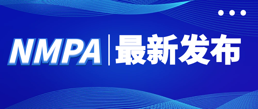 NMPA发布 |国家药监局关于适用《E11A：儿科外推》国际人用药品注册技术协调会指导原则的公告（2024年第139号）